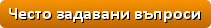Често задавани въпроси