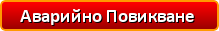 Аварийно повикване - цени