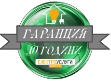 Гаранция за електро услуги